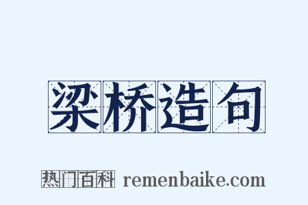 梁桥造句是什么意思的图片